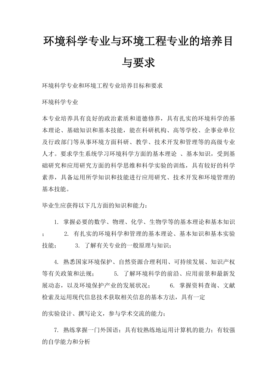 环境科学专业与环境工程专业的培养目与要求.docx_第1页