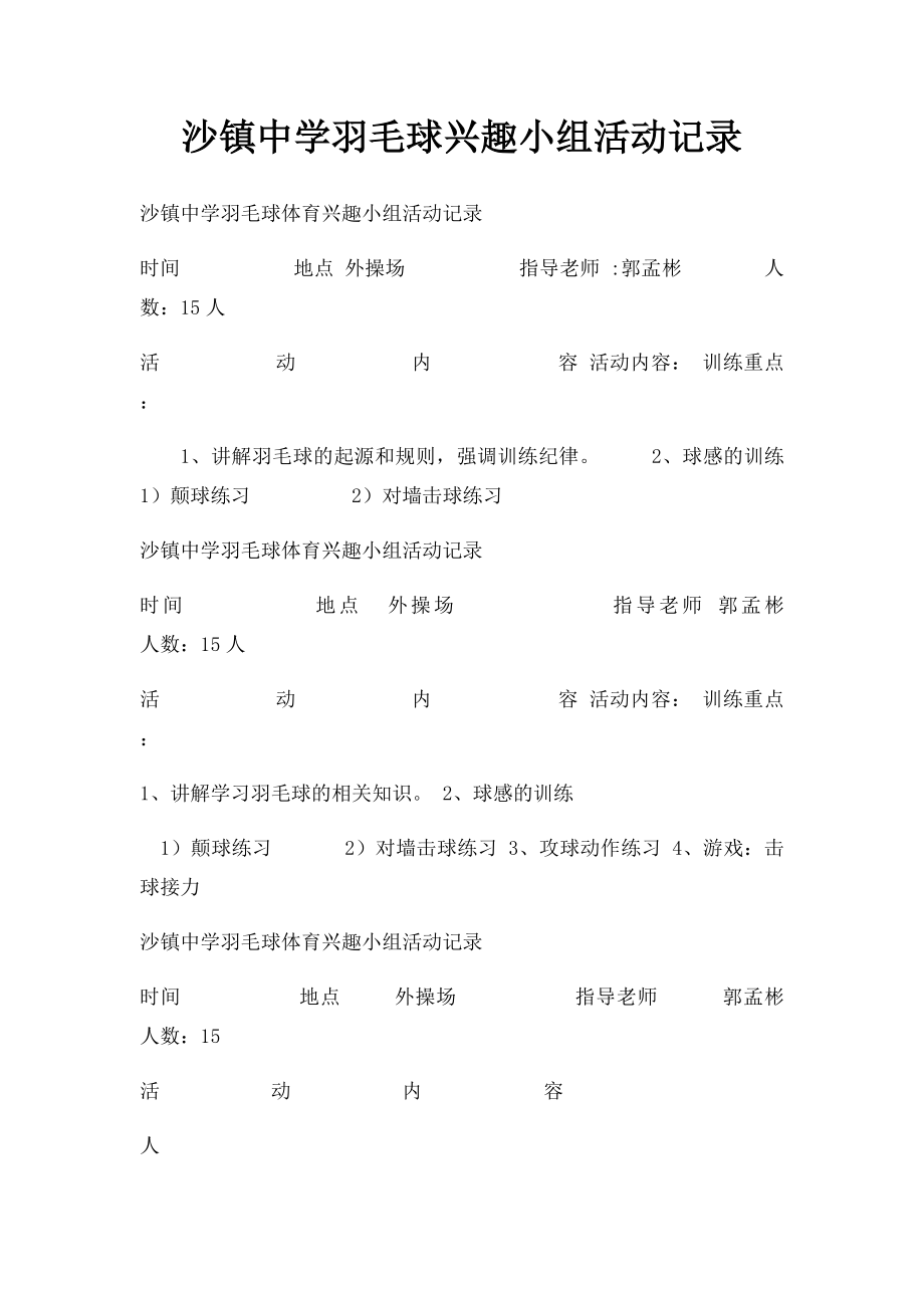 沙镇中学羽毛球兴趣小组活动记录.docx_第1页