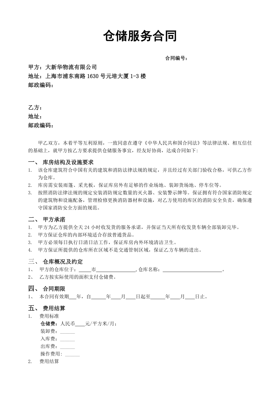 仓储服务合同范本 仓储租赁合同书.doc_第1页