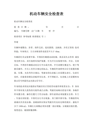 机动车辆安全检查表(1).docx