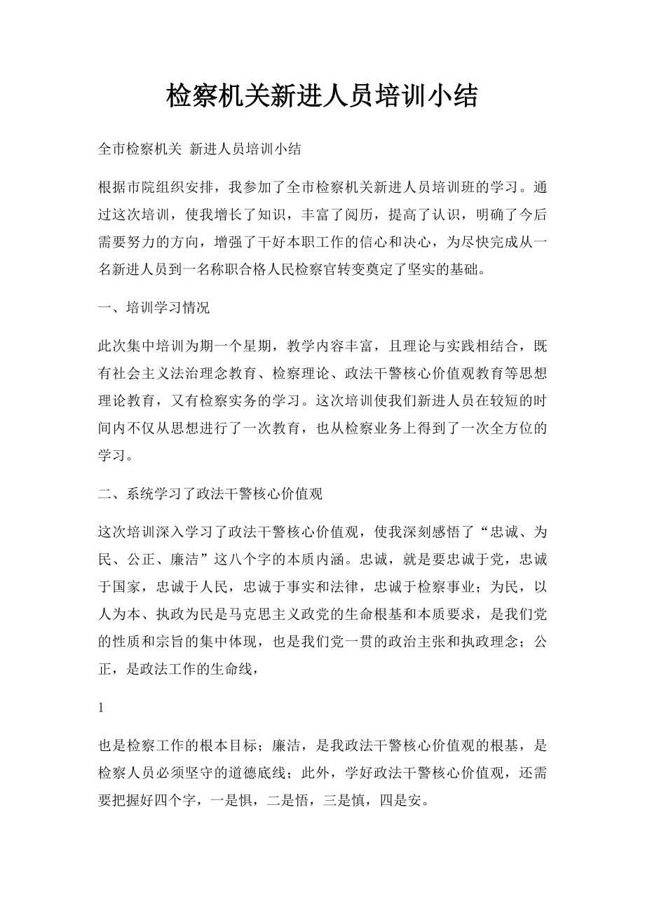 检察机关新进人员培训小结.docx_第1页