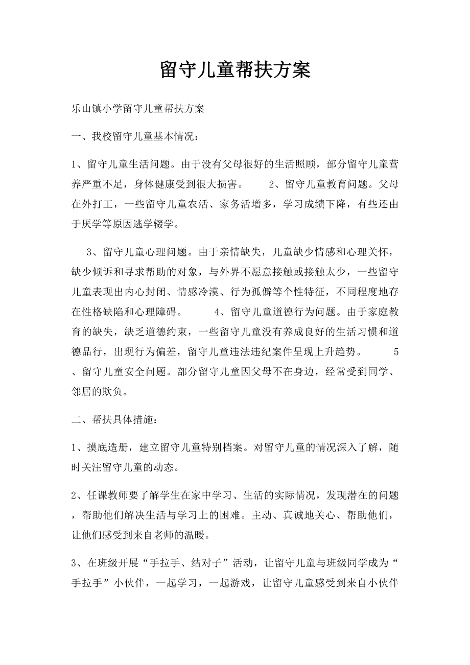 留守儿童帮扶方案.docx_第1页