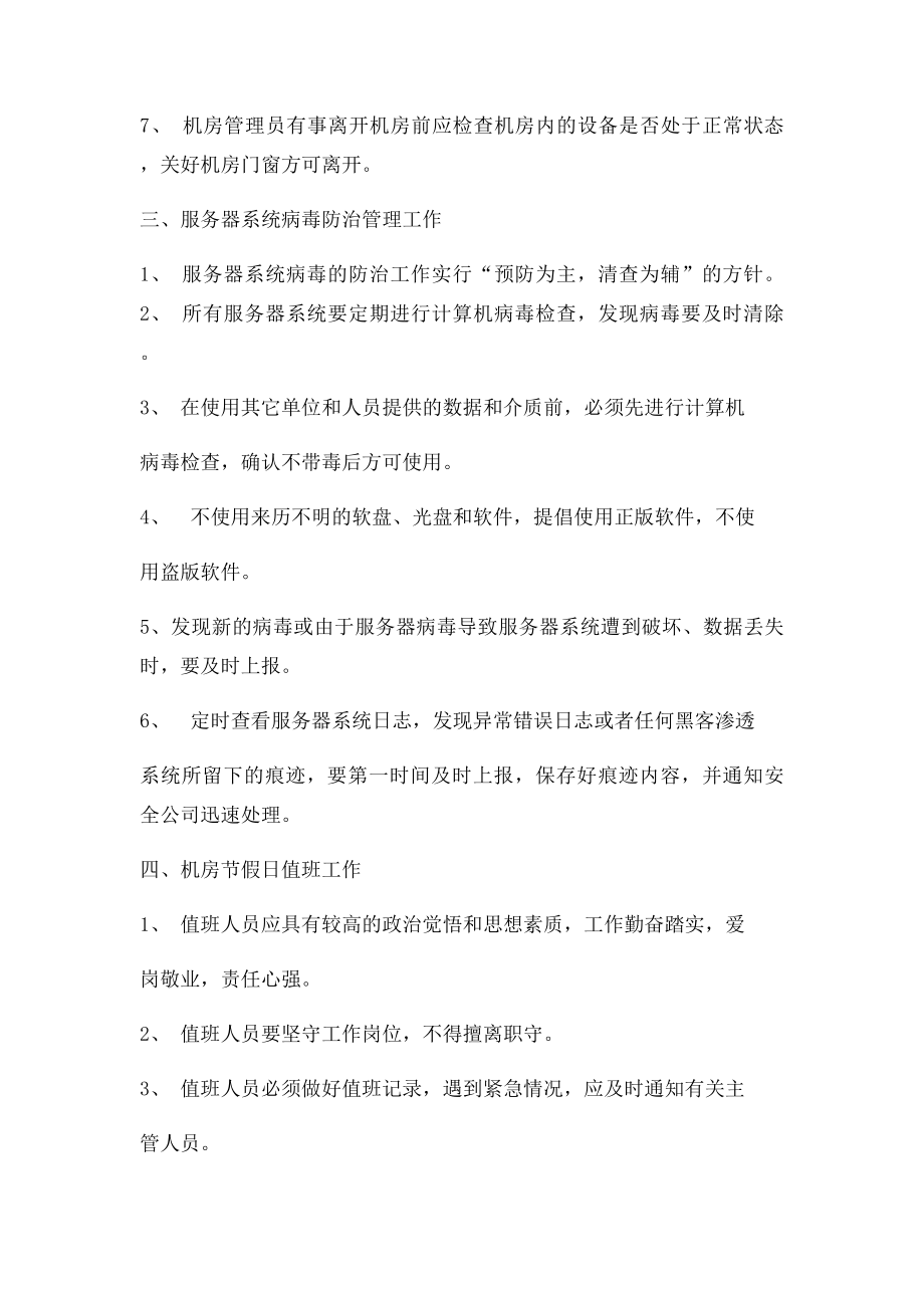 机房管理员日常工作安排.docx_第2页