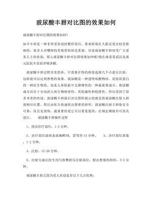 玻尿酸丰唇对比图的效果如何.docx