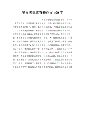 猫捉老鼠真有趣作文400字.docx