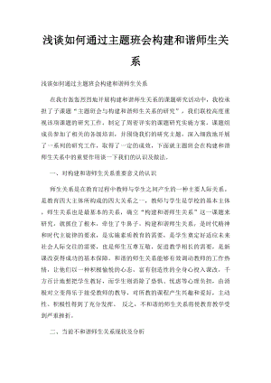 浅谈如何通过主题班会构建和谐师生关系.docx