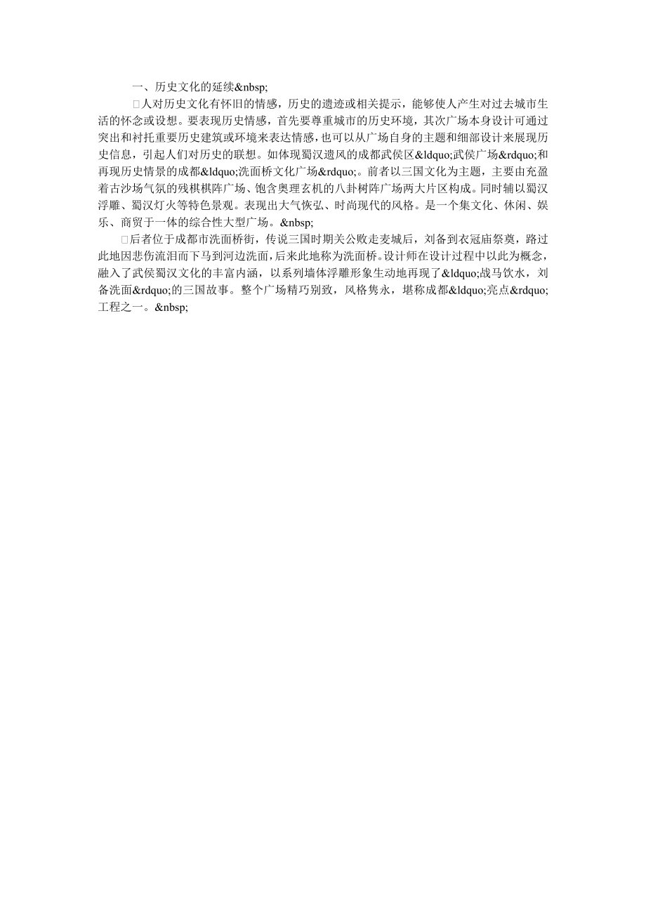 浅谈现代广场设计与传统文化的延续.doc_第2页