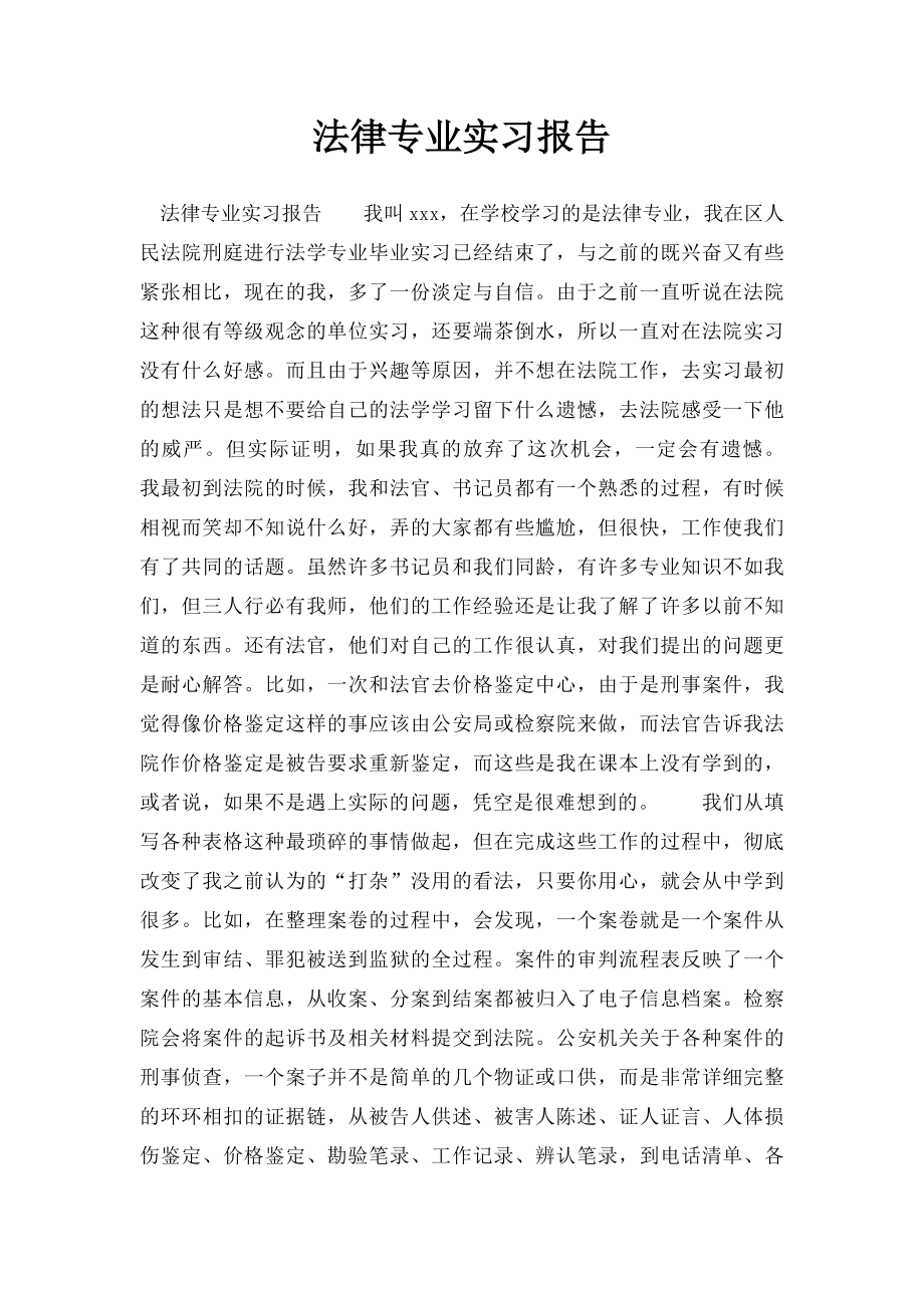 法律专业实习报告.docx_第1页