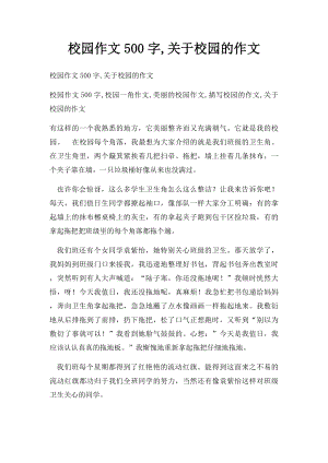 校园作文500字,关于校园的作文.docx