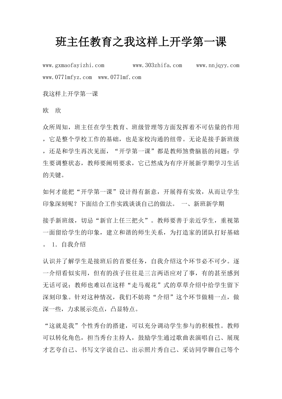 班主任教育之我这样上开学第一课.docx_第1页