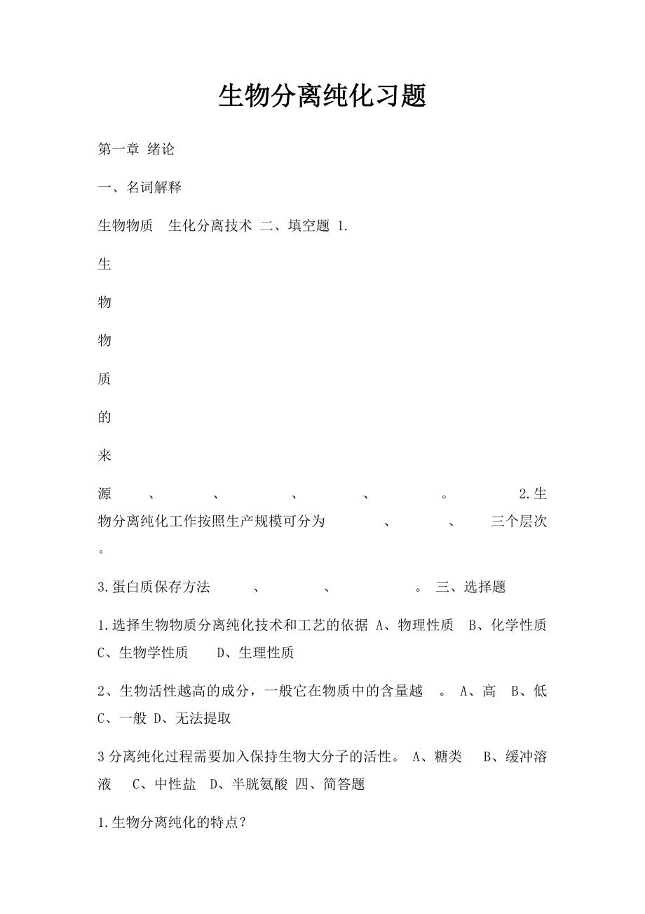 生物分离纯化习题 .docx_第1页