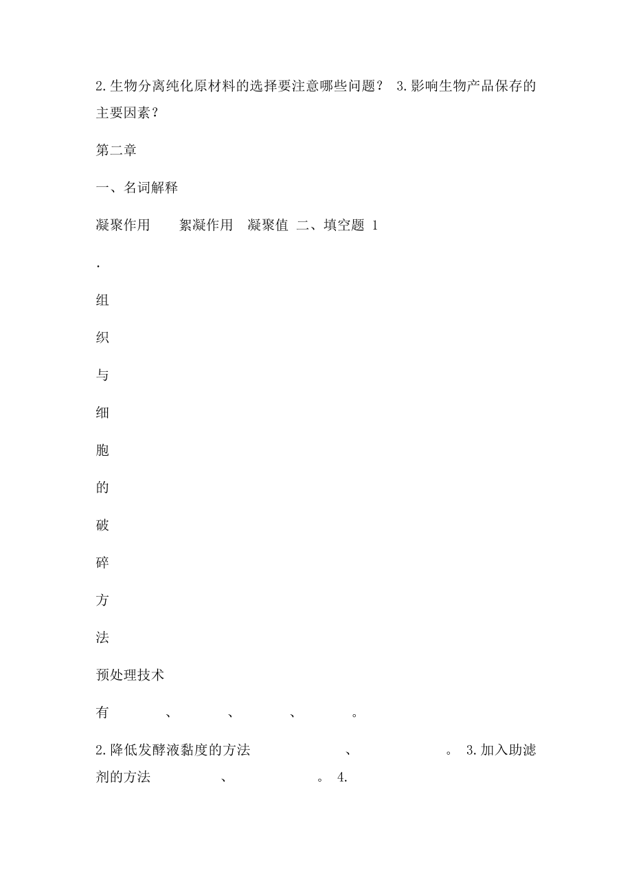 生物分离纯化习题 .docx_第2页