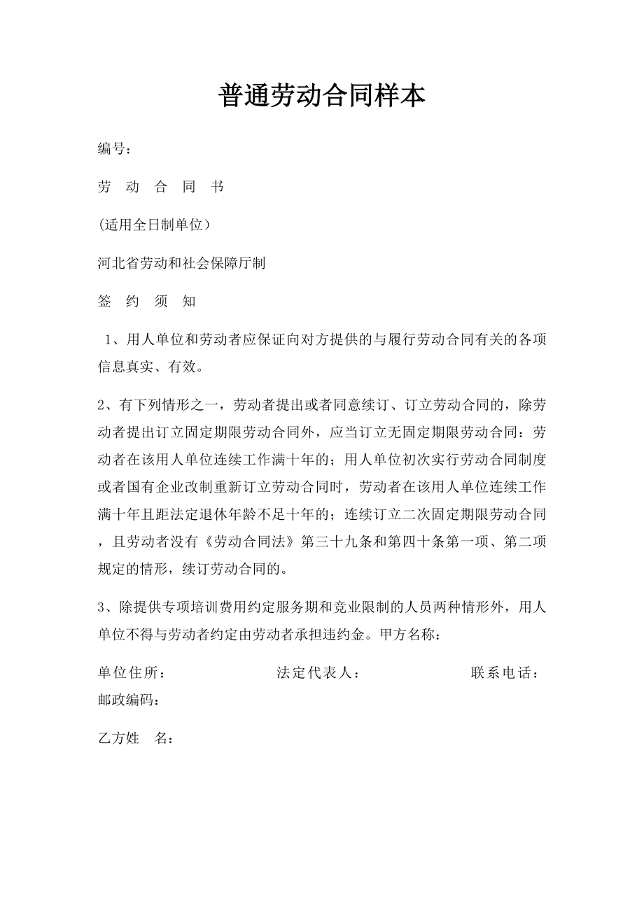 普通劳动合同样本.docx_第1页