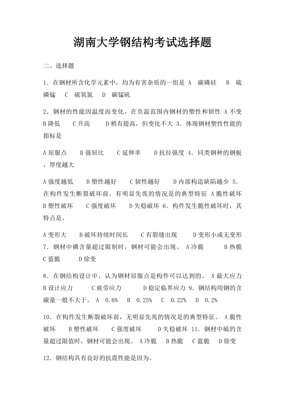 湖南大学钢结构考试选择题.docx_第1页