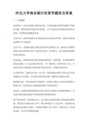 河北大学商业银行经营学题库及答案.docx