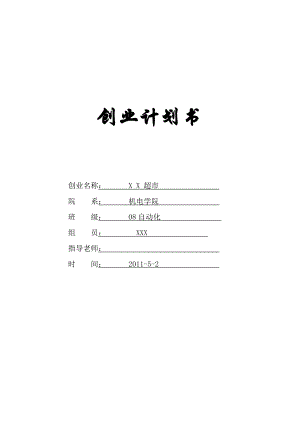 某某大型超市创业计划书.doc