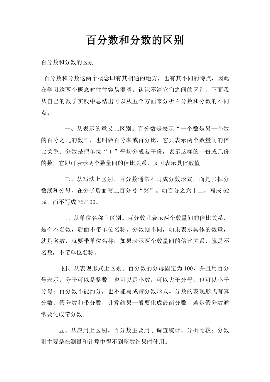 百分数和分数的区别.docx_第1页