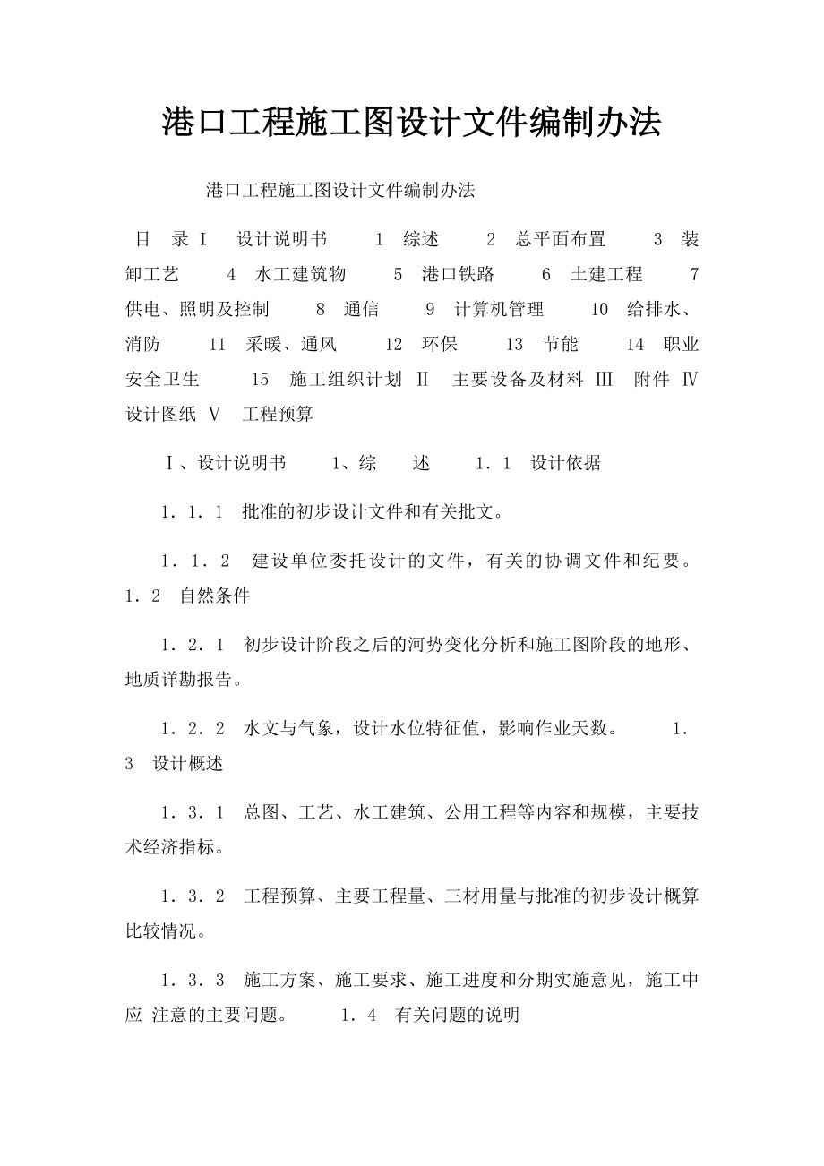 港口工程施工图设计文件编制办法.docx_第1页