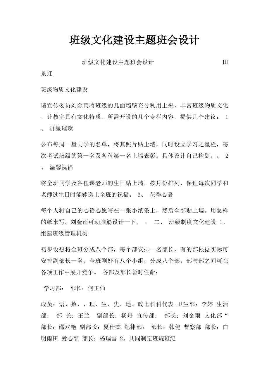 班级文化建设主题班会设计.docx_第1页