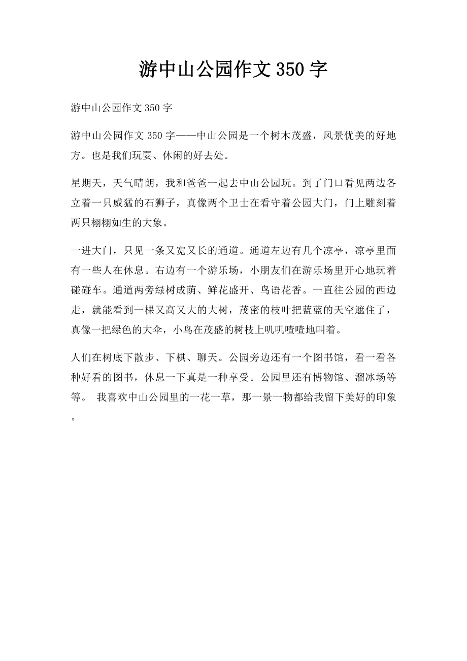 游中山公园作文350字(1).docx_第1页