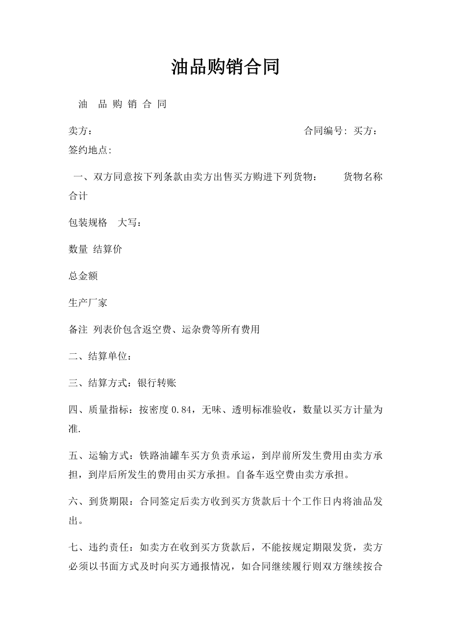 油品购销合同.docx_第1页