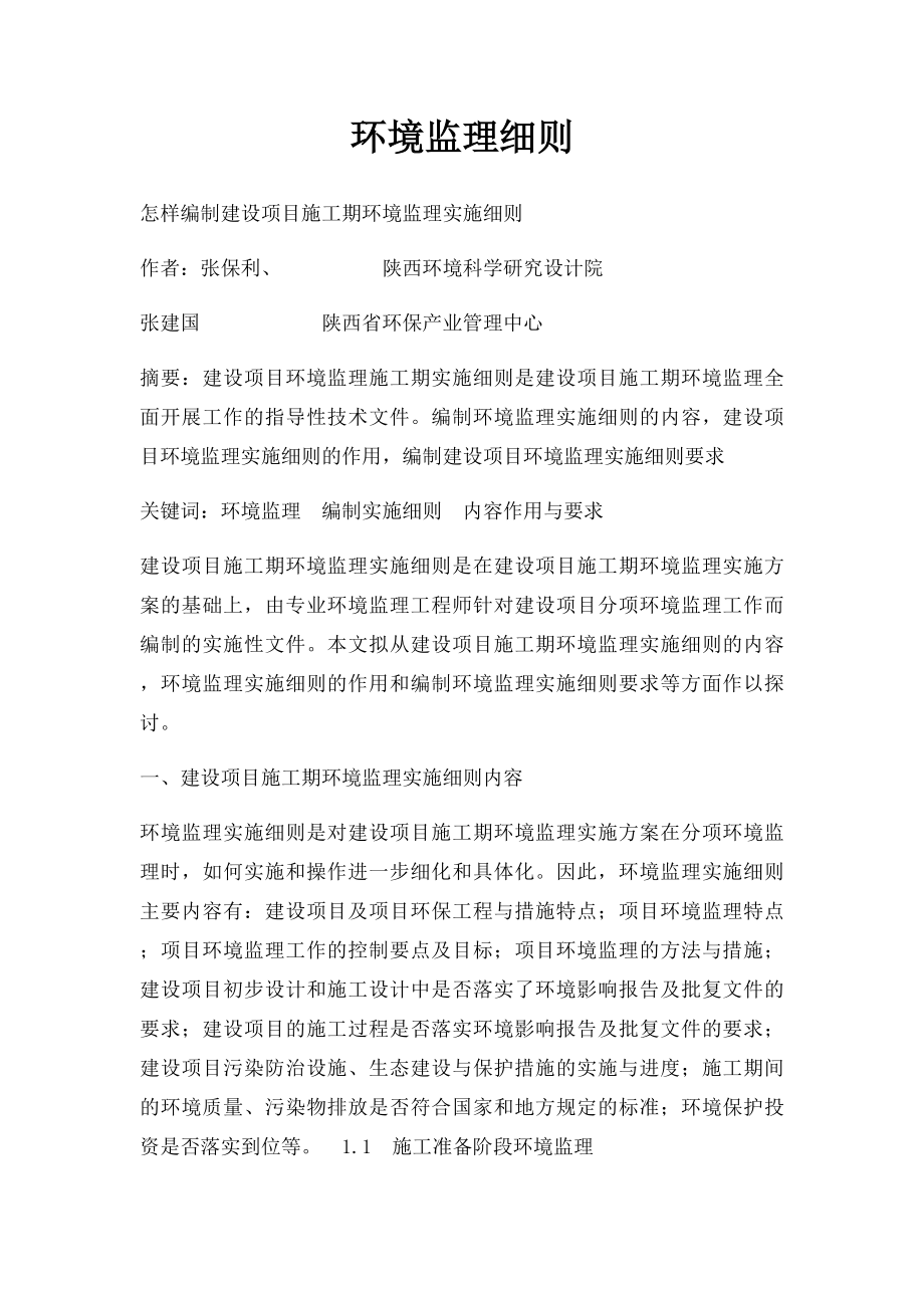 环境监理细则.docx_第1页