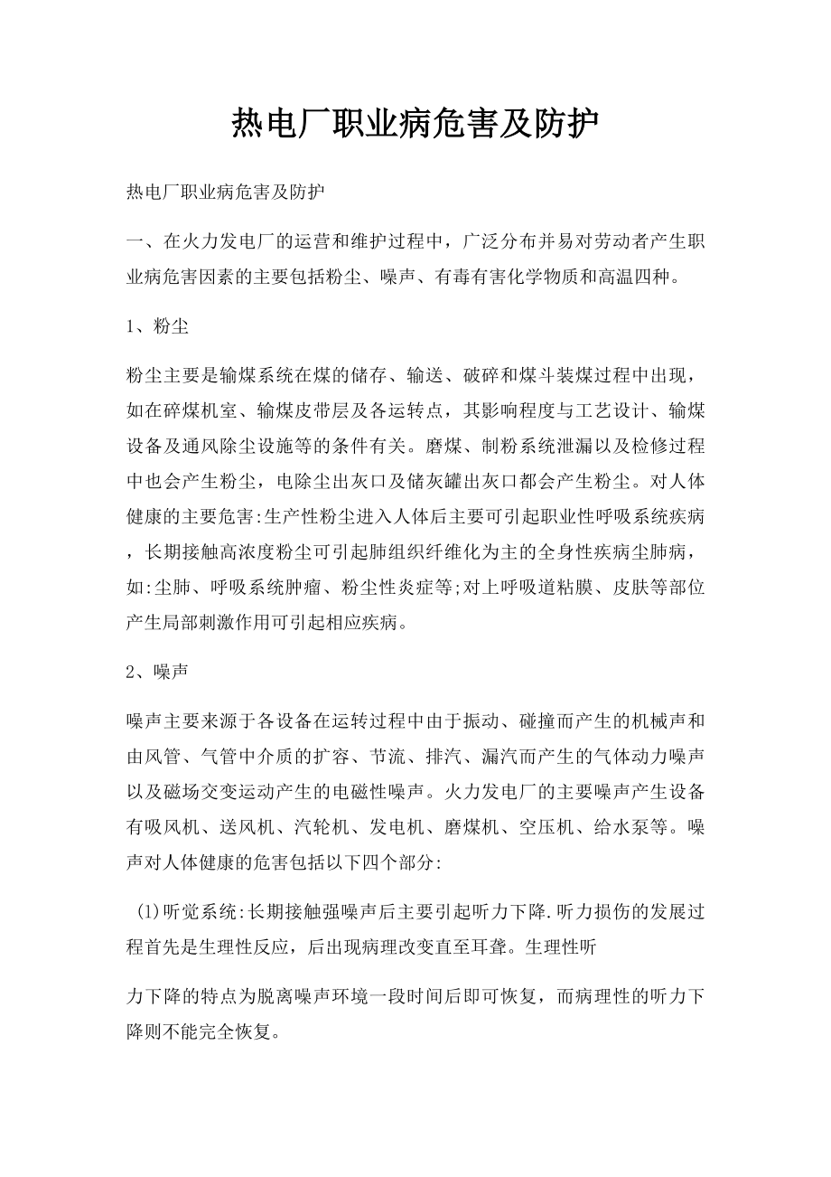 热电厂职业病危害及防护.docx_第1页