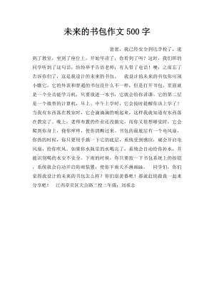 未来的书包作文500字.docx