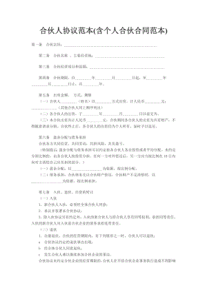 合伙人协议范本(含个人合伙合同范本).doc