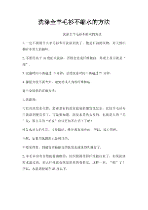 洗涤全羊毛衫不缩水的方法.docx