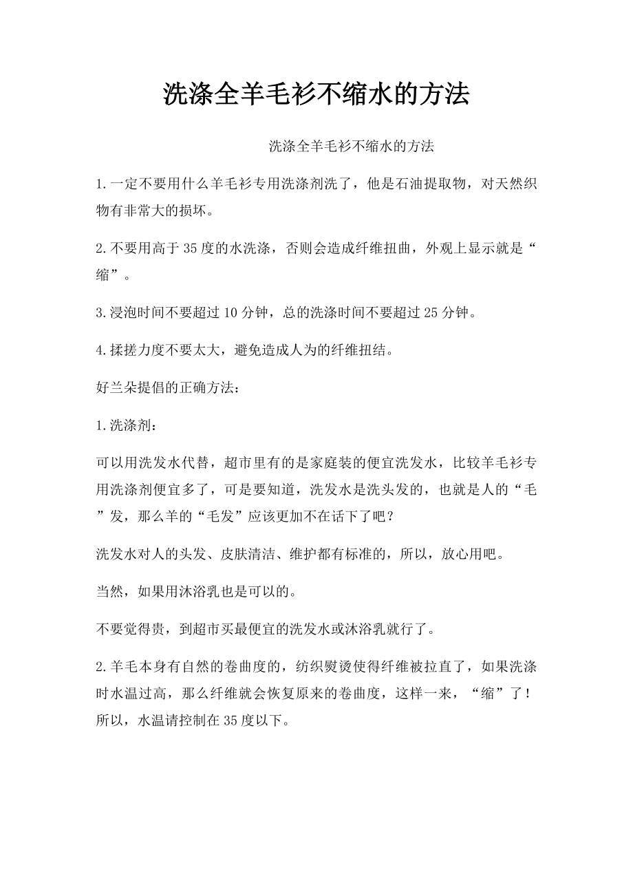 洗涤全羊毛衫不缩水的方法.docx_第1页