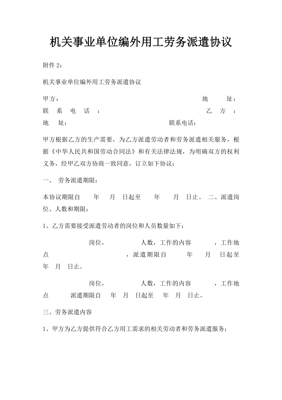 机关事业单位编外用工劳务派遣协议.docx_第1页