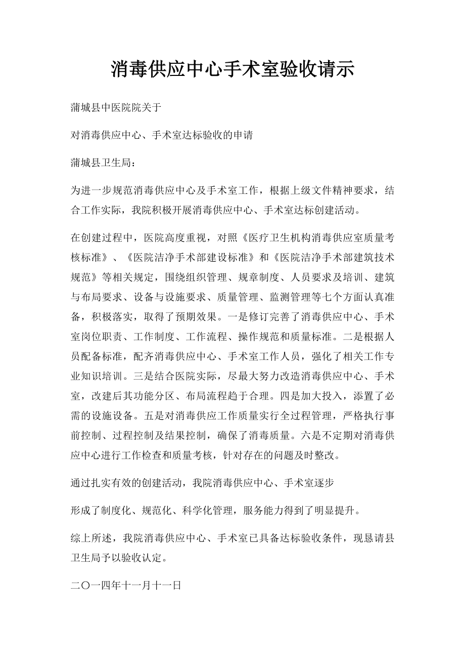 消毒供应中心手术室验收请示.docx_第1页