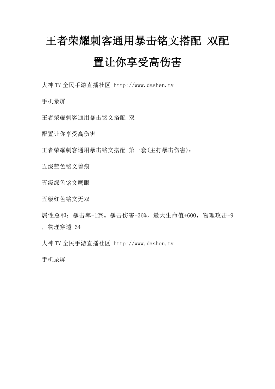 王者荣耀刺客通用暴击铭文搭配 双配置让你享受高伤害.docx_第1页