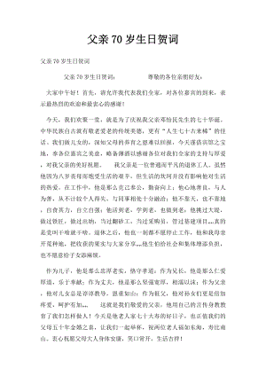 父亲70岁生日贺词.docx