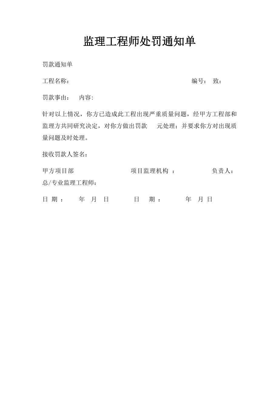 监理工程师处罚通知单.docx_第1页