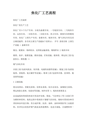 焦化厂工艺流程(1).docx