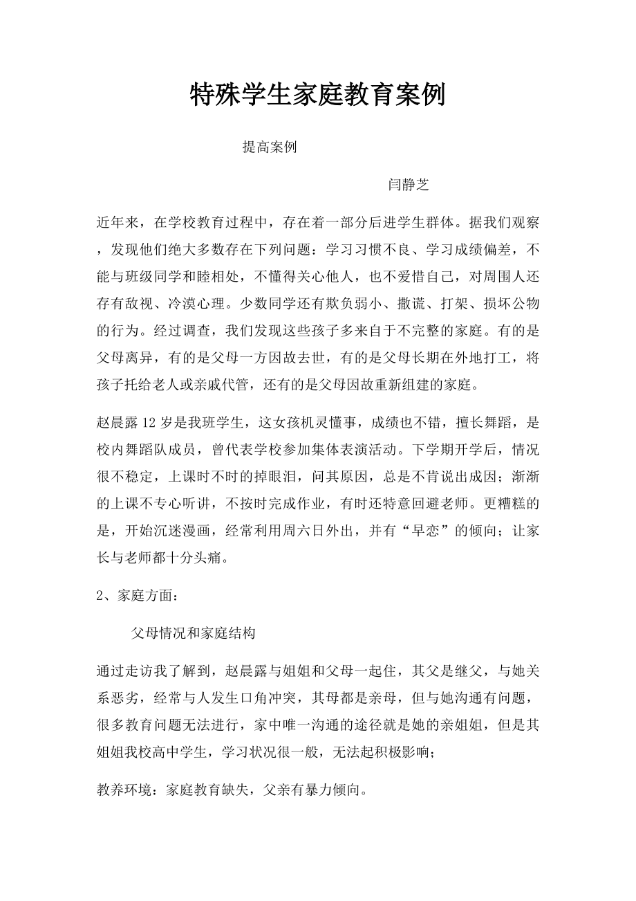 特殊学生家庭教育案例.docx_第1页