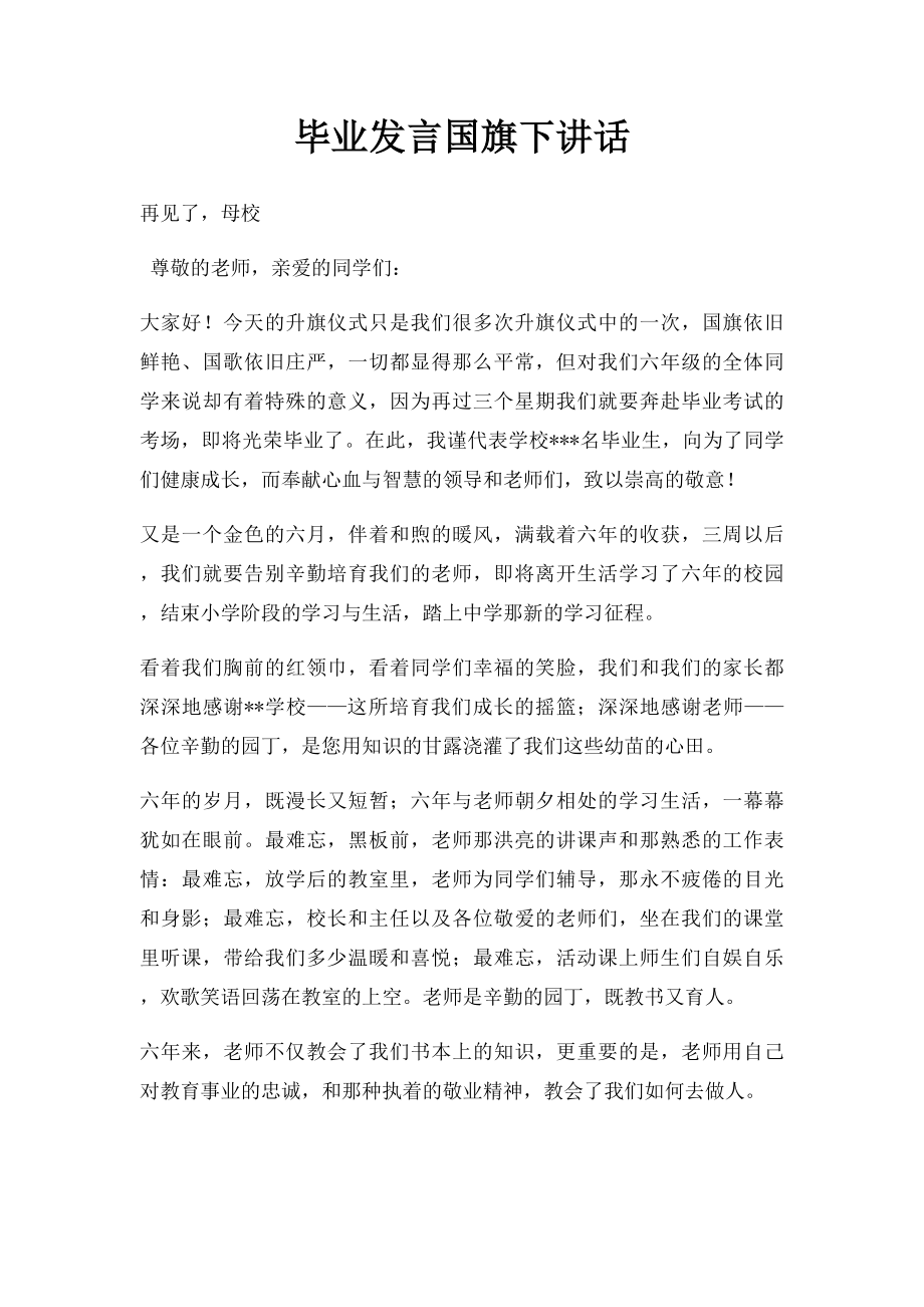 毕业发言国旗下讲话.docx_第1页