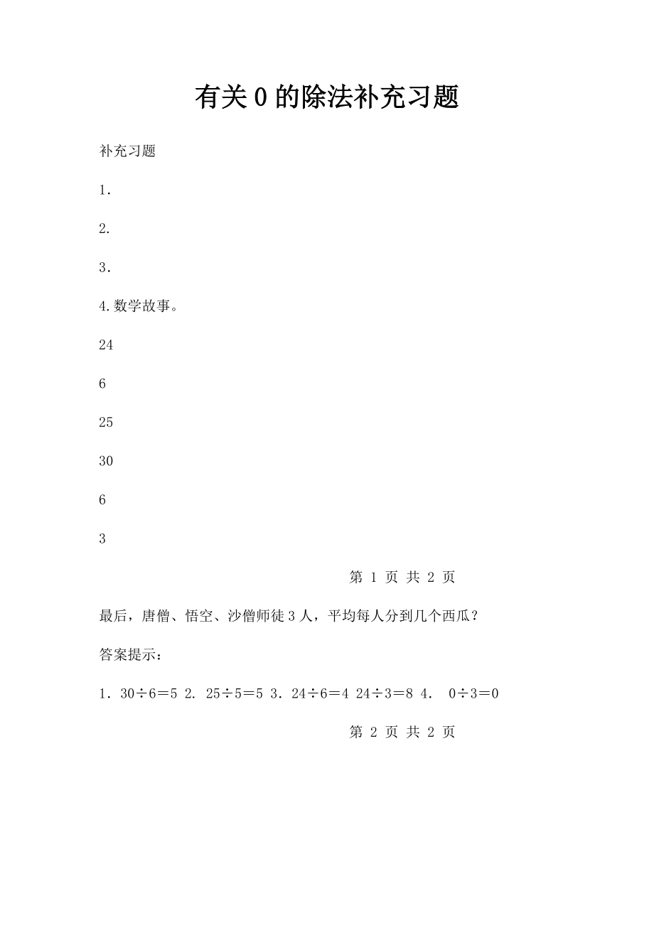 有关0的除法补充习题.docx_第1页