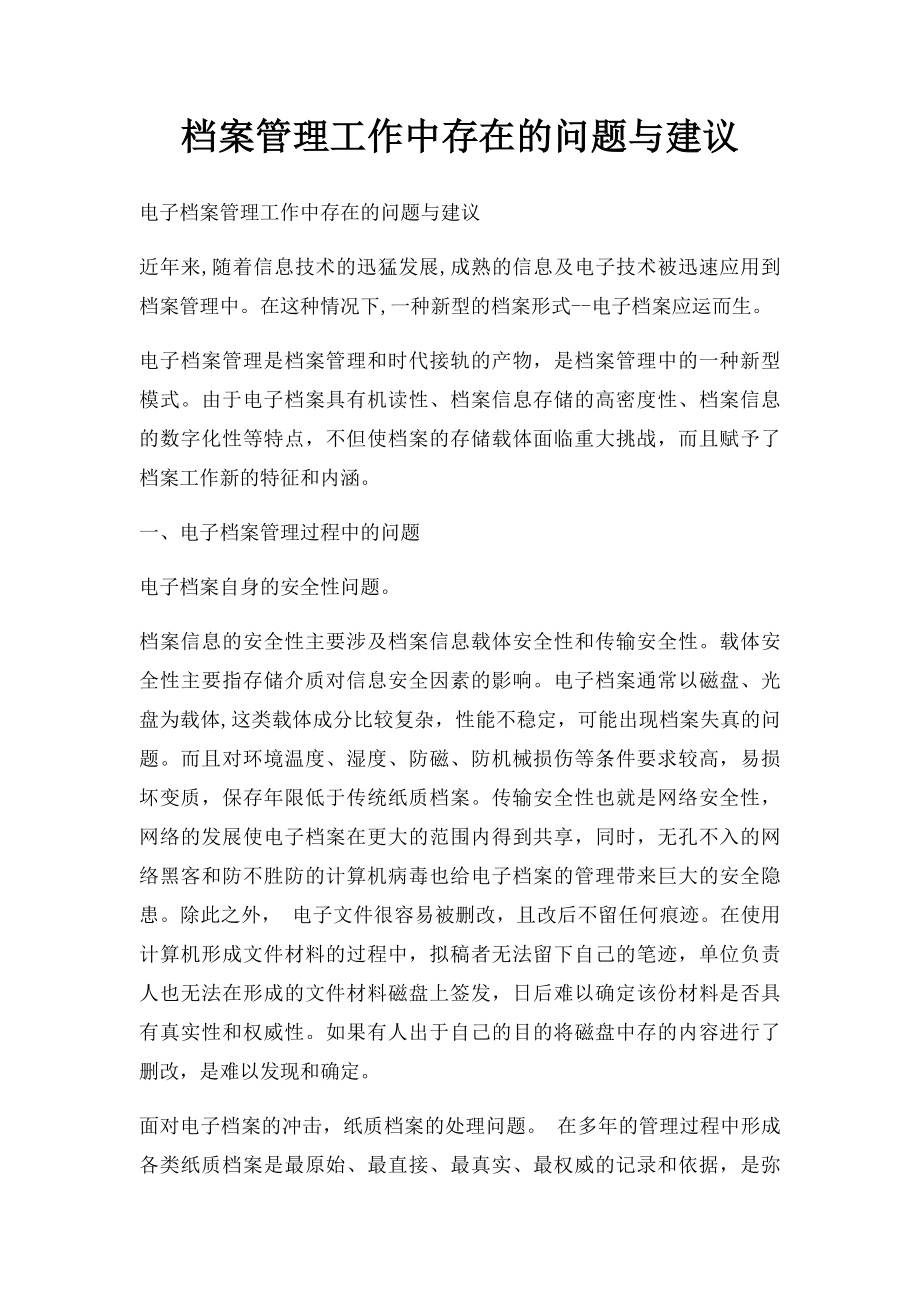 档案管理工作中存在的问题与建议.docx_第1页