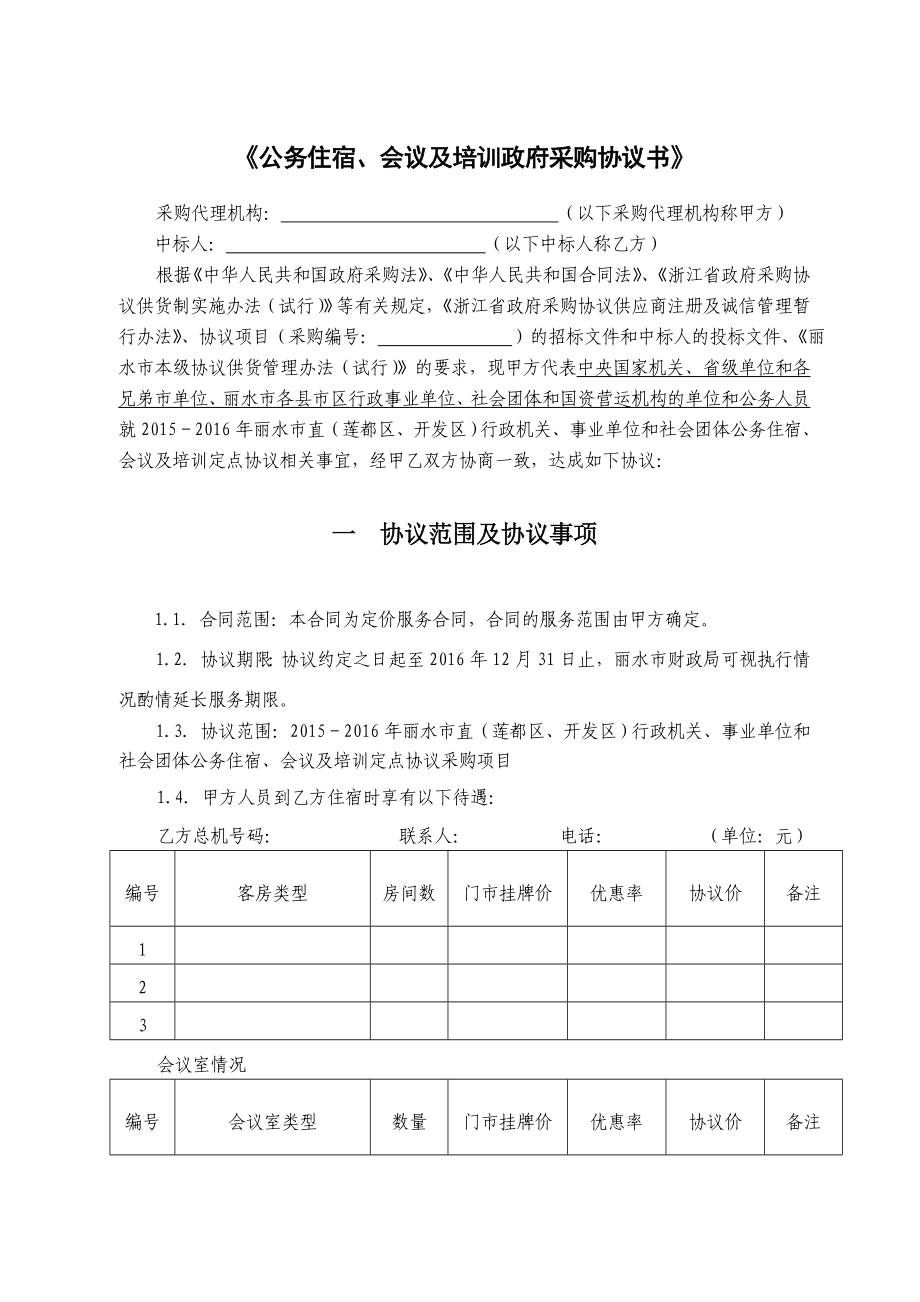 公务住宿、会议及培训政府采购协议书.doc_第1页