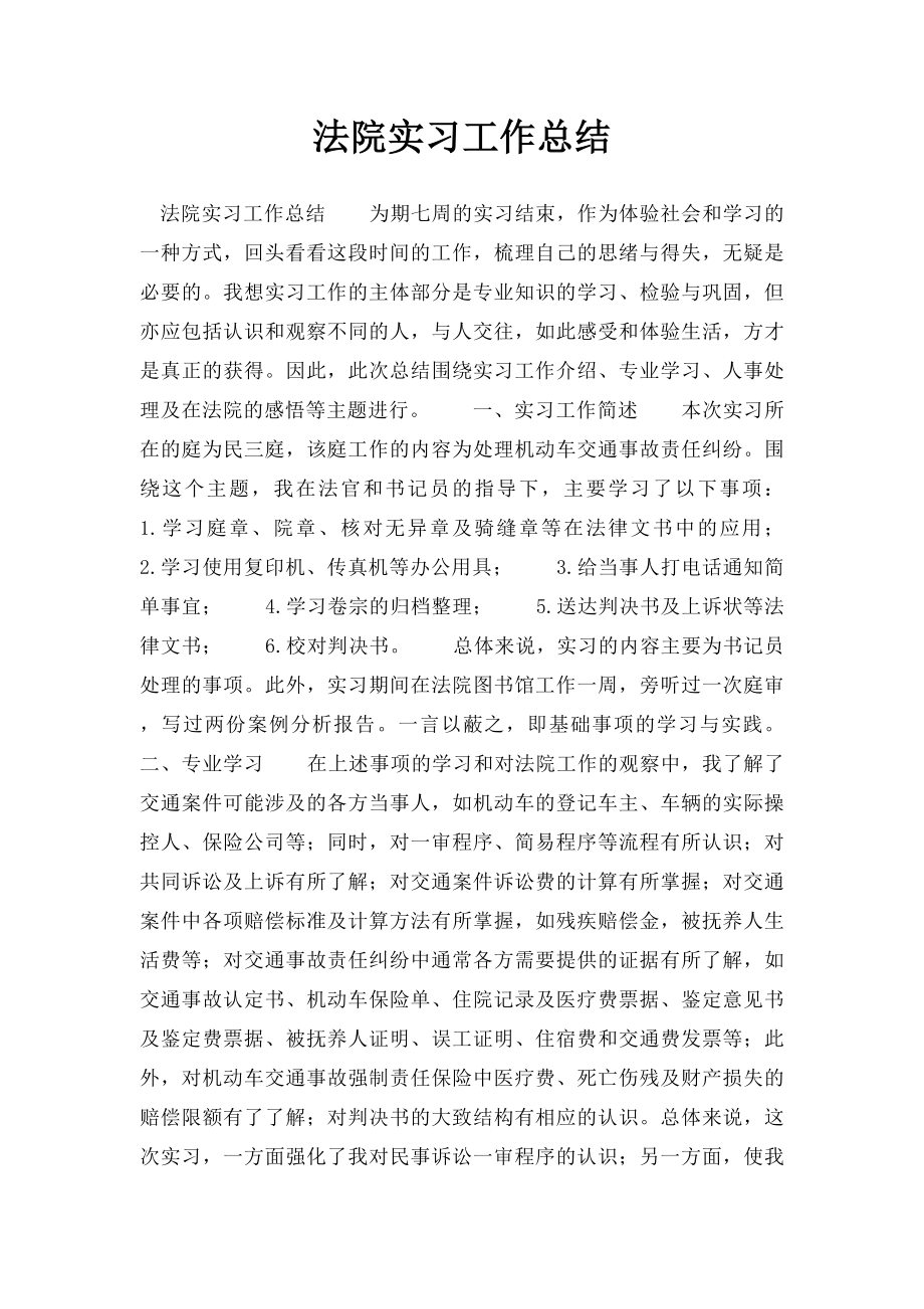 法院实习工作总结.docx_第1页