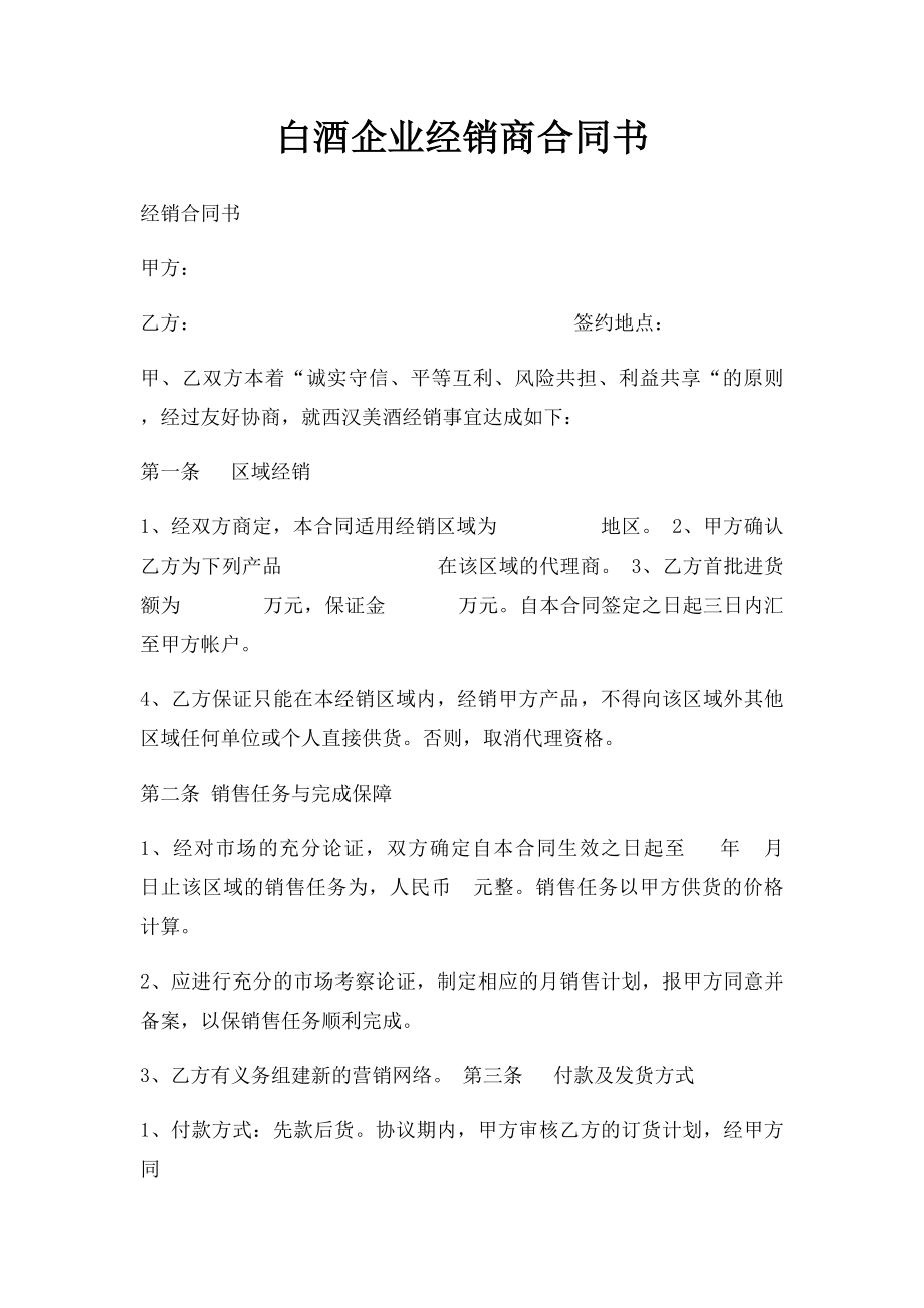 白酒企业经销商合同书.docx_第1页