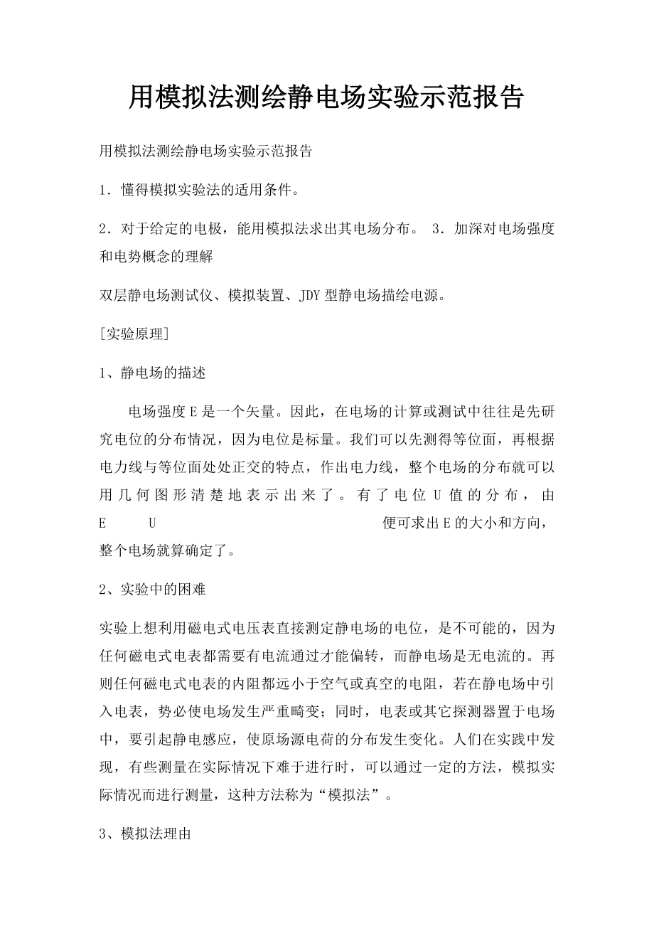 用模拟法测绘静电场实验示范报告(1).docx_第1页