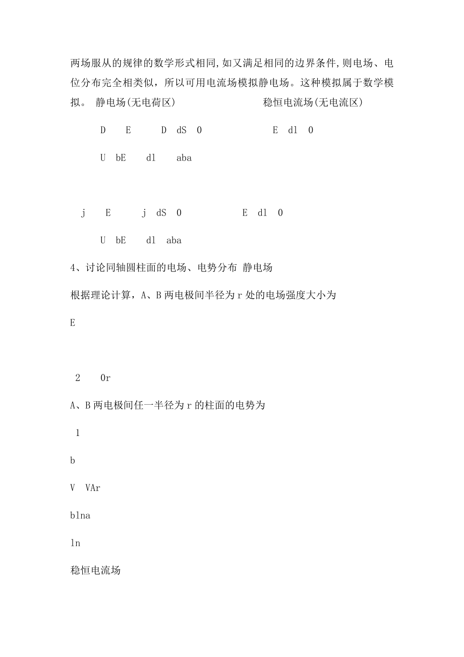 用模拟法测绘静电场实验示范报告(1).docx_第2页