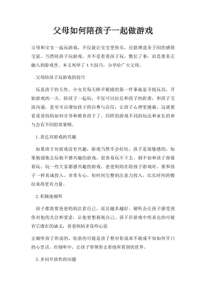 父母如何陪孩子一起做游戏.docx