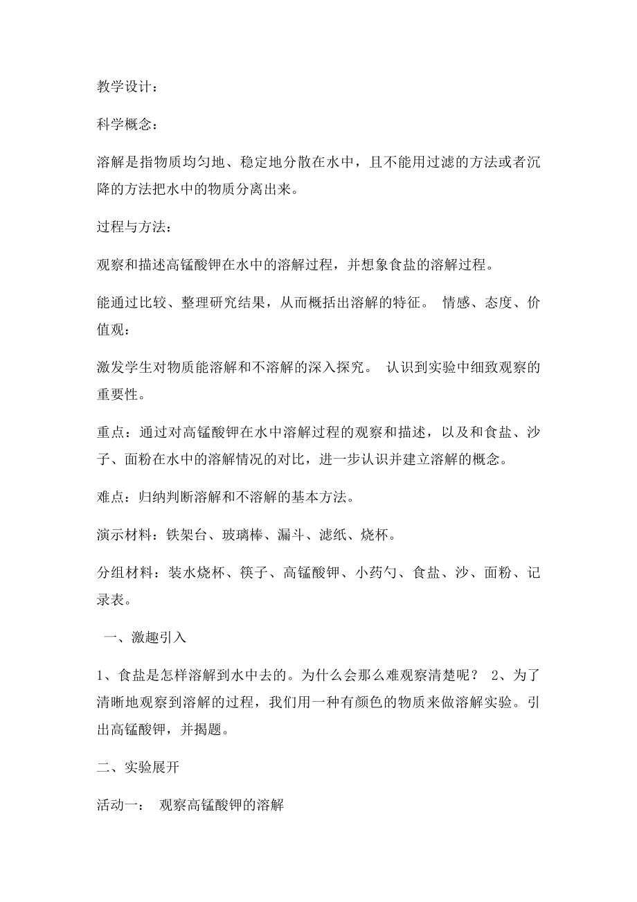 物质在水中是怎样溶解的教学设计.docx_第2页