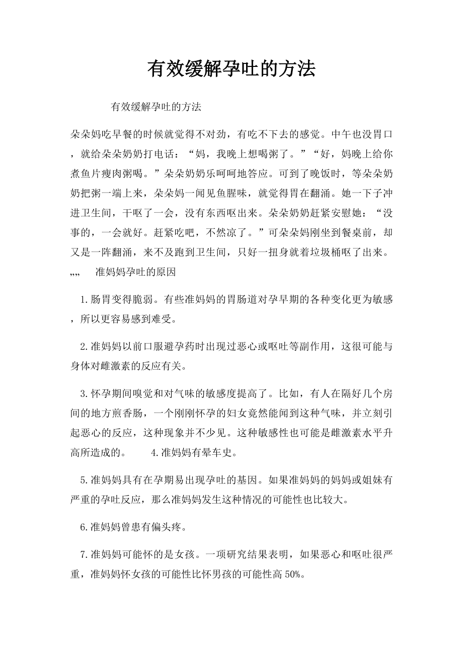 有效缓解孕吐的方法.docx_第1页