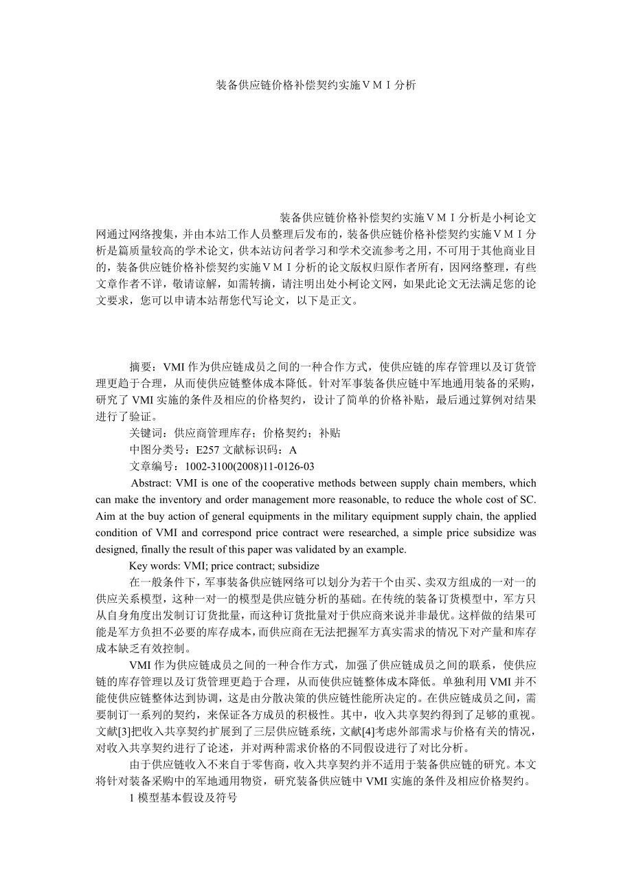 管理论文装备供应链价格补偿契约实施ＶＭＩ分析.doc_第1页